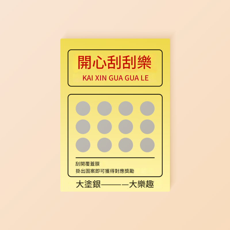 刮刮卡印刷|企業促銷首選|客製化刮刮卡|提升回頭率