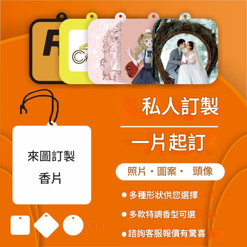 香薰卡｜來圖定製｜多款香水可選｜多種造型可做