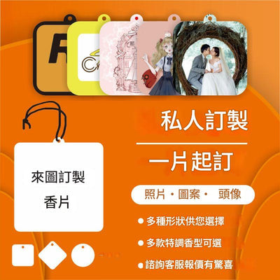 香薰卡｜來圖定製｜多款香水可選｜多種造型可做
