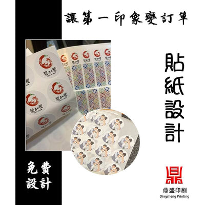 不乾膠貼紙｜免費設計｜品牌貼紙