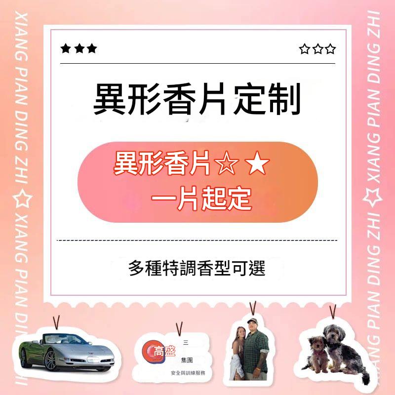 香薰卡｜來圖定製｜多款香水可選｜多種造型可做