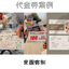 代金券/門票印刷｜展覽門票客製化｜活動主辦必備