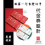 代金券/門票印刷｜展覽門票客製化｜活動主辦必備